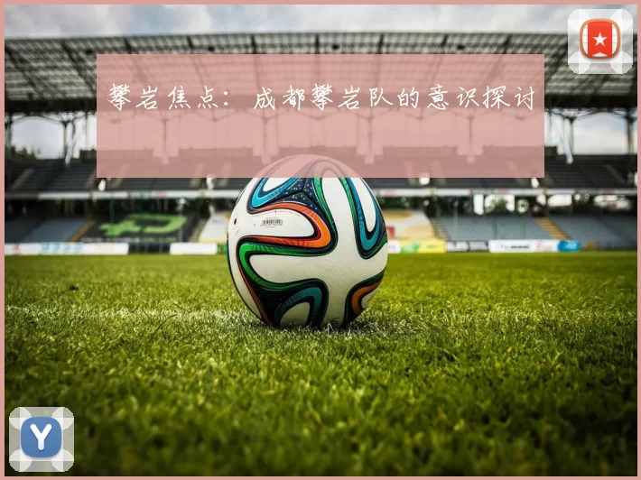 攀岩焦点：成都攀岩队的意识探讨