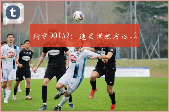 科学DOTA2：速度训练方法_2