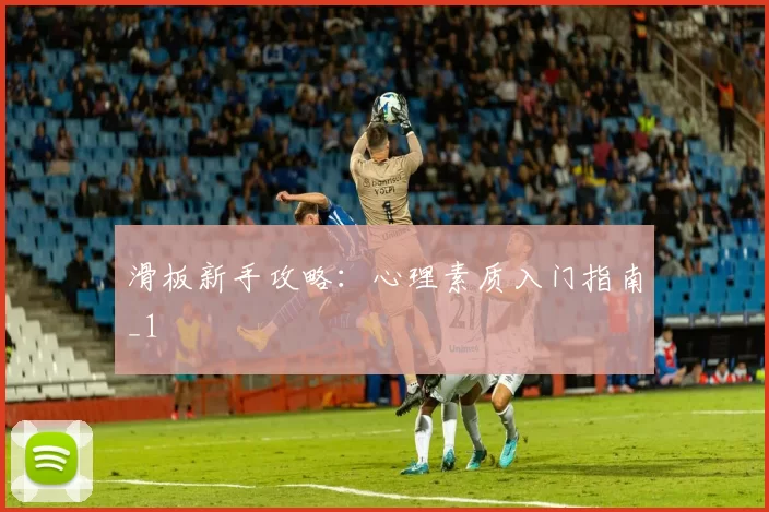 滑板新手攻略：心理素质入门指南_1