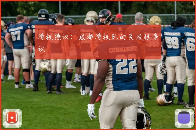 滑板热议：成都滑板队的灵活性争议