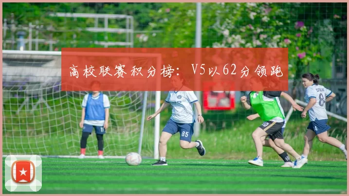 高校联赛积分榜：V5以62分领跑