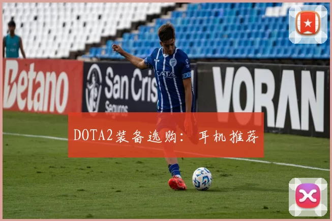 DOTA2装备选购：耳机推荐