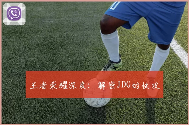 王者荣耀深度：解密JDG的快攻