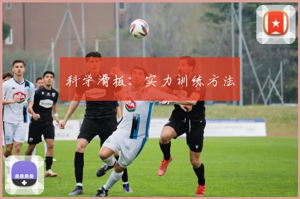 科学滑板：实力训练方法