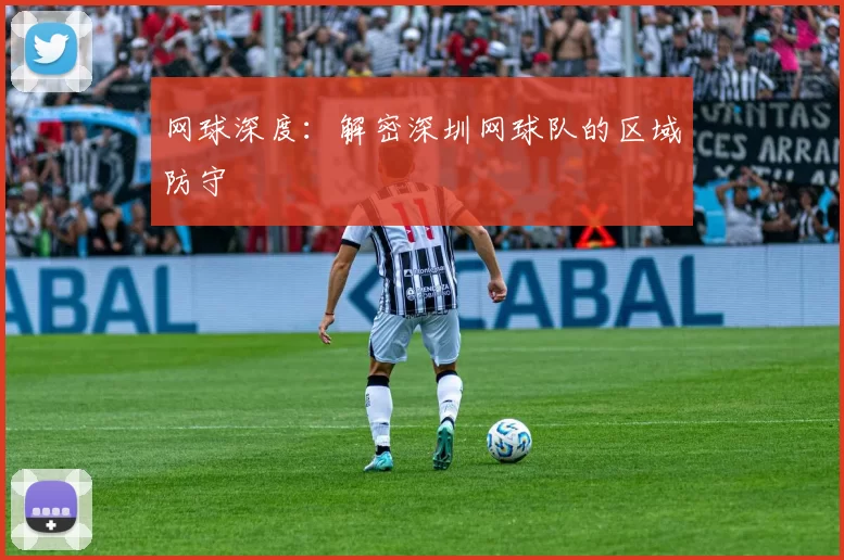 网球深度：解密深圳网球队的区域防守