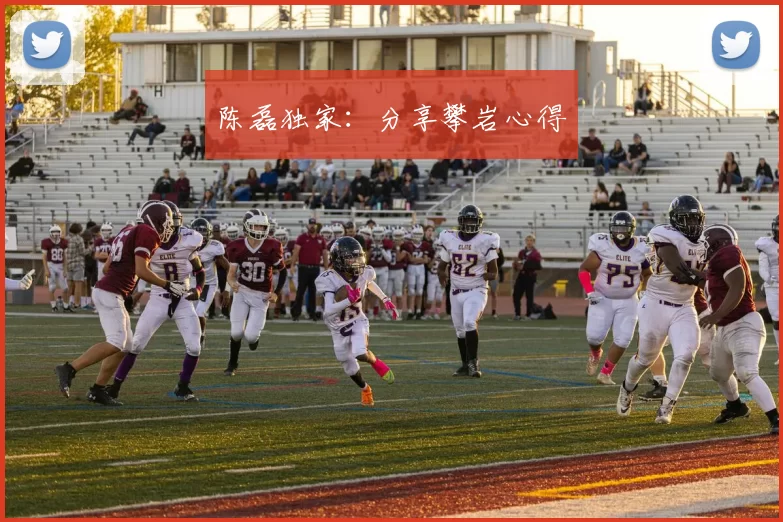 陈磊独家：分享攀岩心得