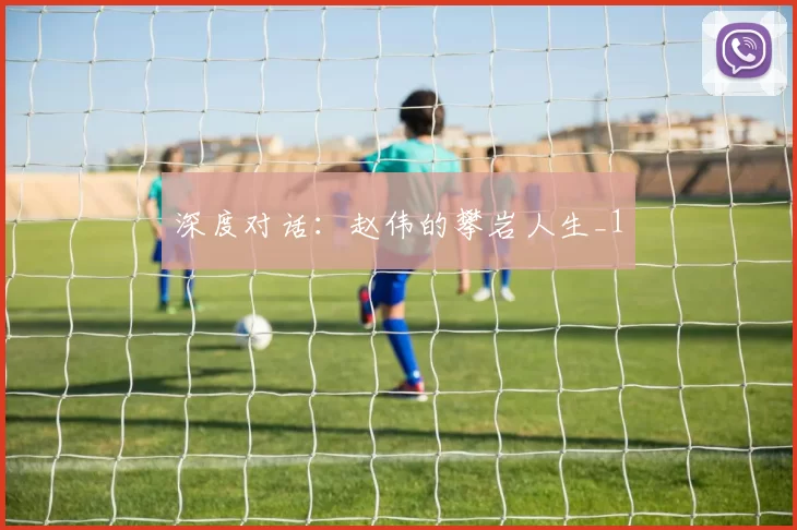 深度对话：赵伟的攀岩人生_1