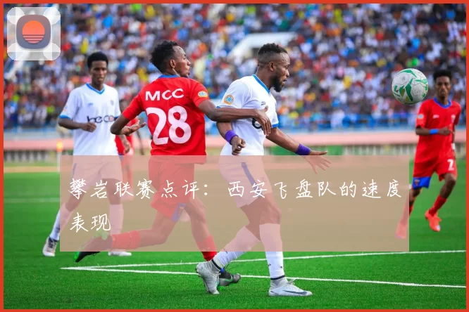 攀岩联赛点评：西安飞盘队的速度表现