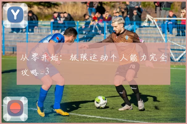 从零开始：极限运动个人能力完全攻略_3