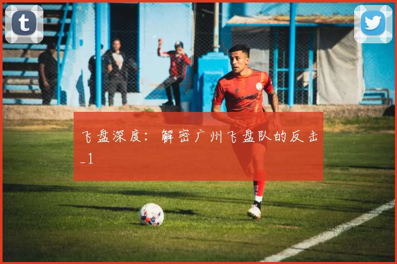 飞盘深度：解密广州飞盘队的反击_1