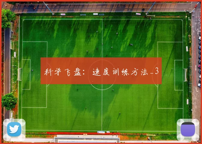 科学飞盘：速度训练方法_3